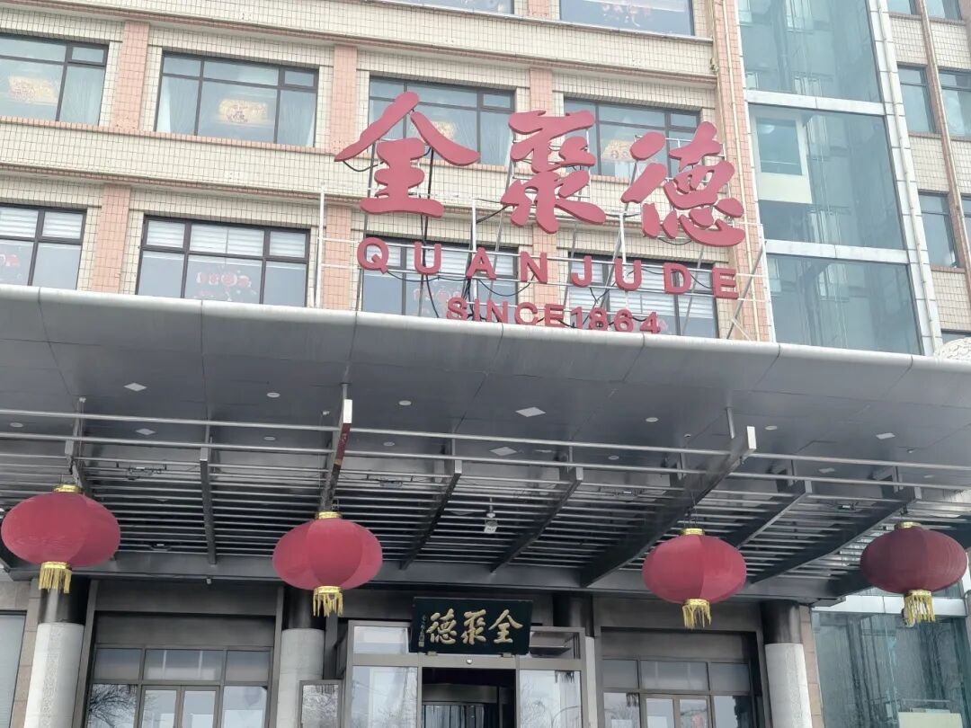 北京全聚德（和平門店）