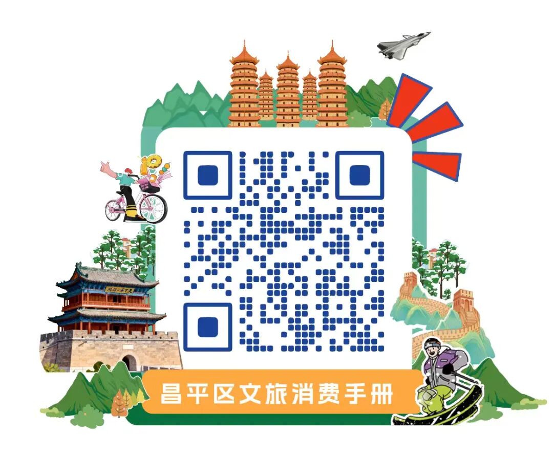 昌平區(qū)文旅消費手冊