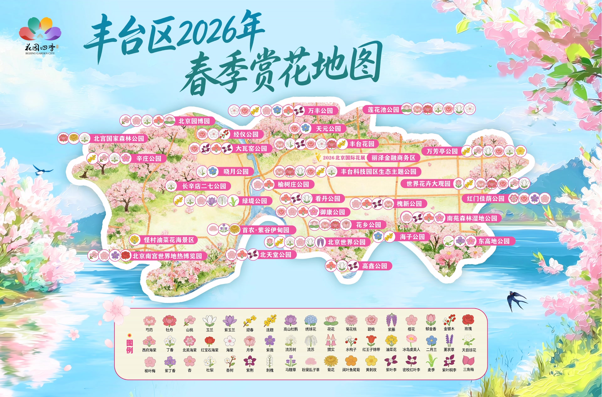 春日到豐臺(tái)看“一路繁花”！賞花路線、觀鳥走廊地圖請(qǐng)收好