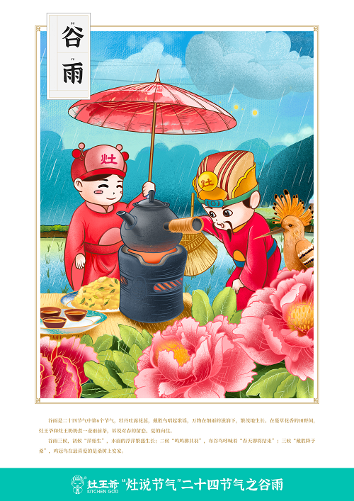 6谷雨-灶王時(shí)代.png