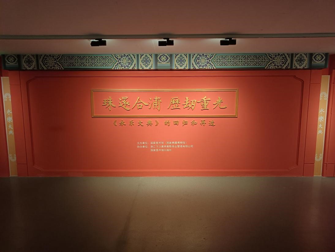 珠還合浦 歷劫重光——《永樂大典》的回歸和再造