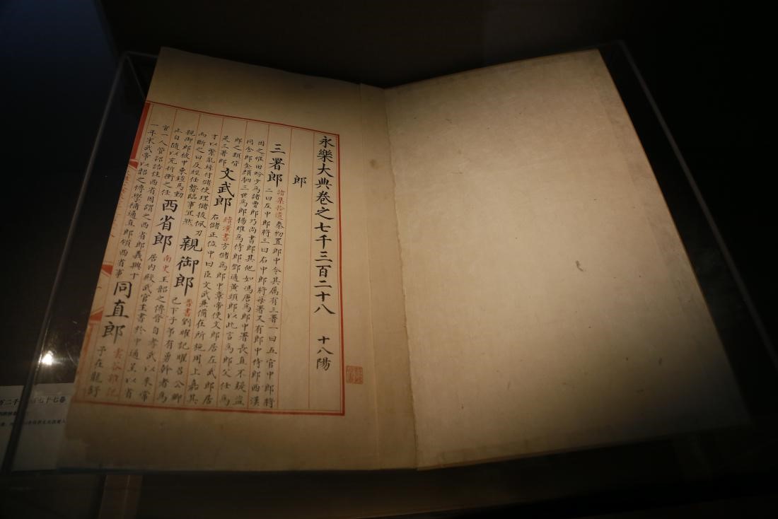 永樂大典二萬二千八百七十七卷 （明）解縉等輯 明內(nèi)府抄本 卷7328“郎”字冊