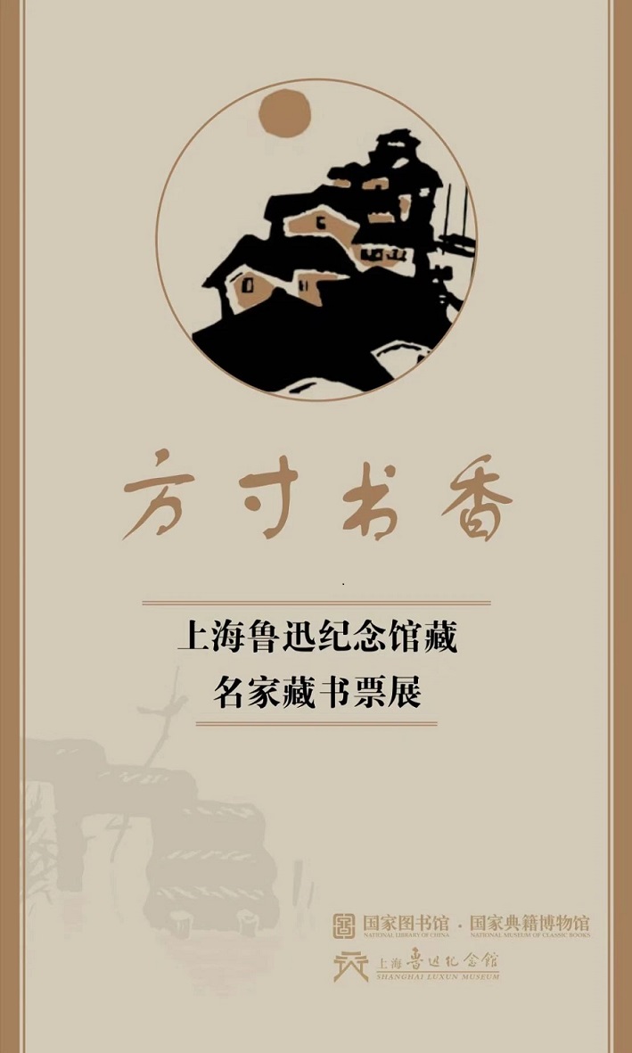 開展公告|“方寸書香——上海魯迅紀(jì)念館藏名家藏書票展”開展公告