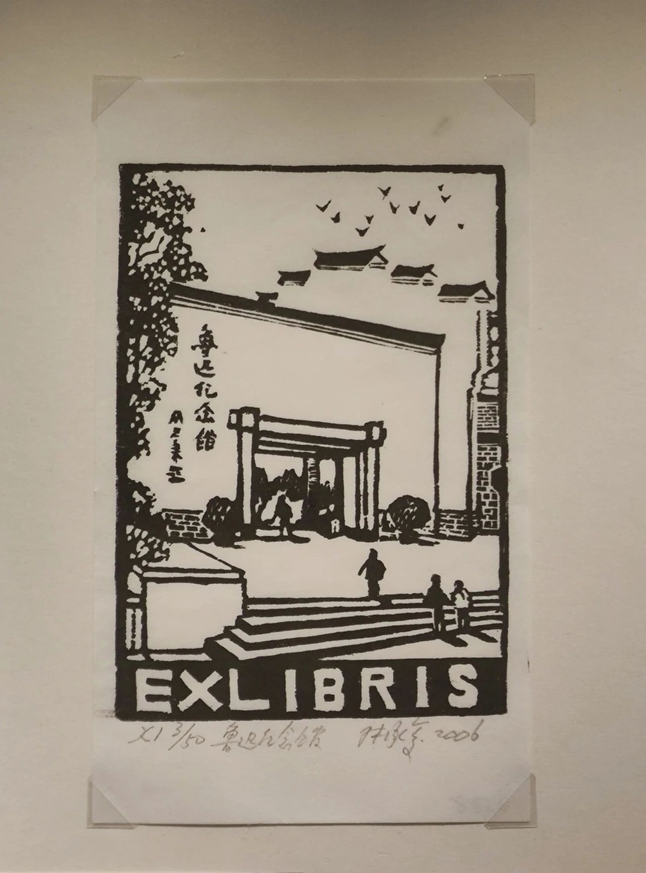 《魯迅紀(jì)念館》