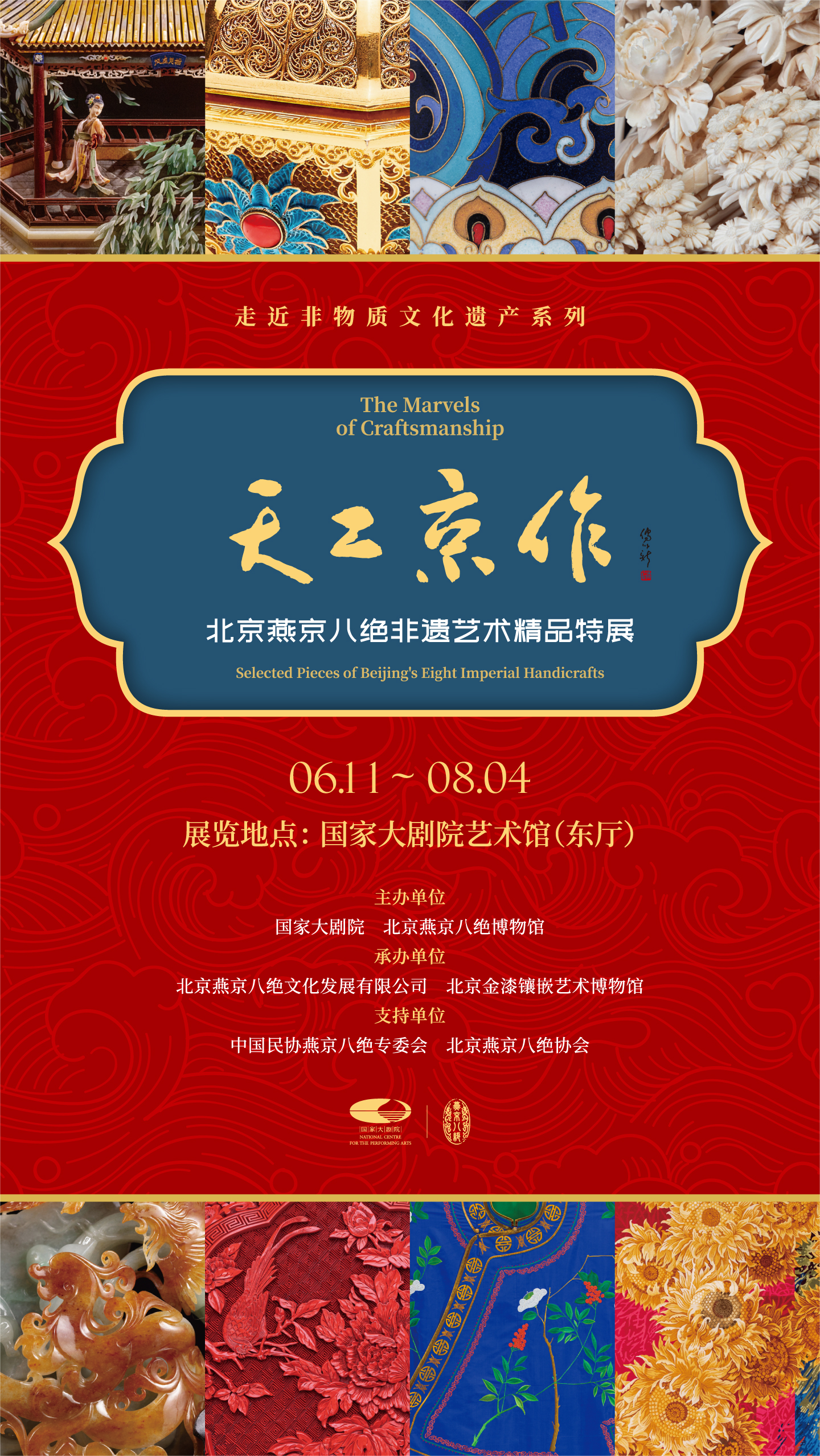 天工京作——北京燕京八絕非遺藝術(shù)精品特展