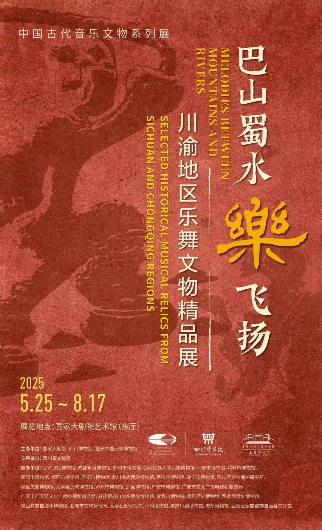 "巴山蜀水樂飛揚(yáng)--川渝地區(qū)樂舞文物精品展"在國家大劇院開幕