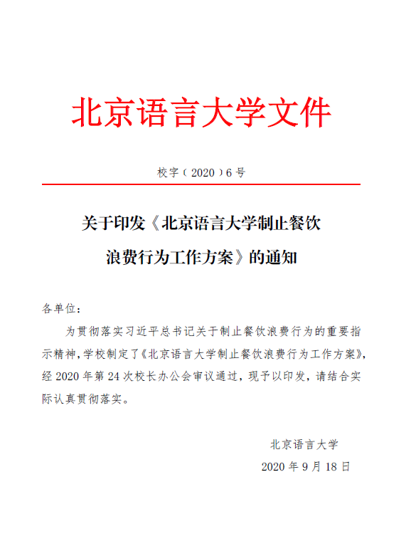 《北京語言大學制止餐飲浪費行為工作方案》