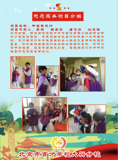 志愿服務(wù)項目——節(jié)糧我先行