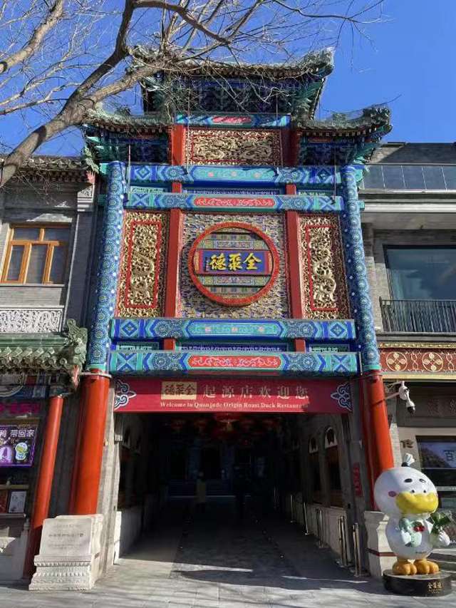 全聚德前門店 全聚德前門店