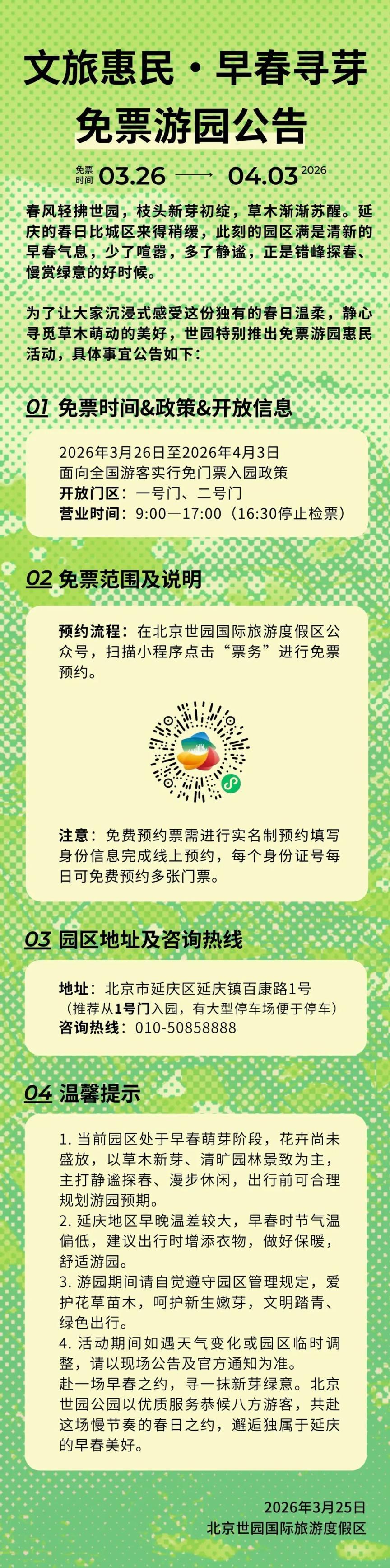 明起至4月3日，北京世園國(guó)際旅游度假區(qū)免票游園