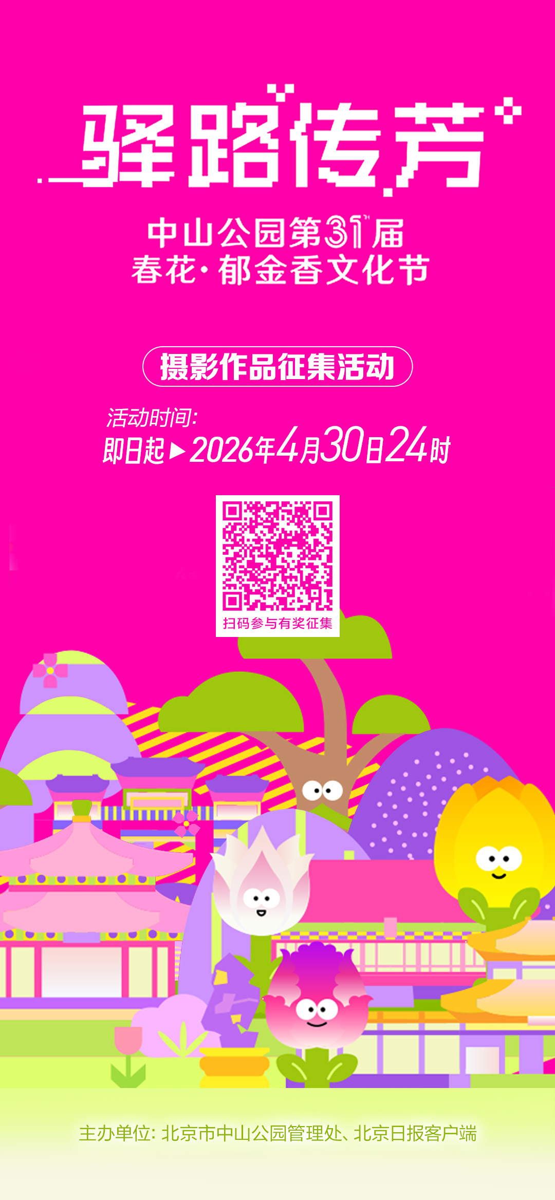 “郁”見絲路花海！中山公園郁金香文化節(jié)攝影征集正式啟動