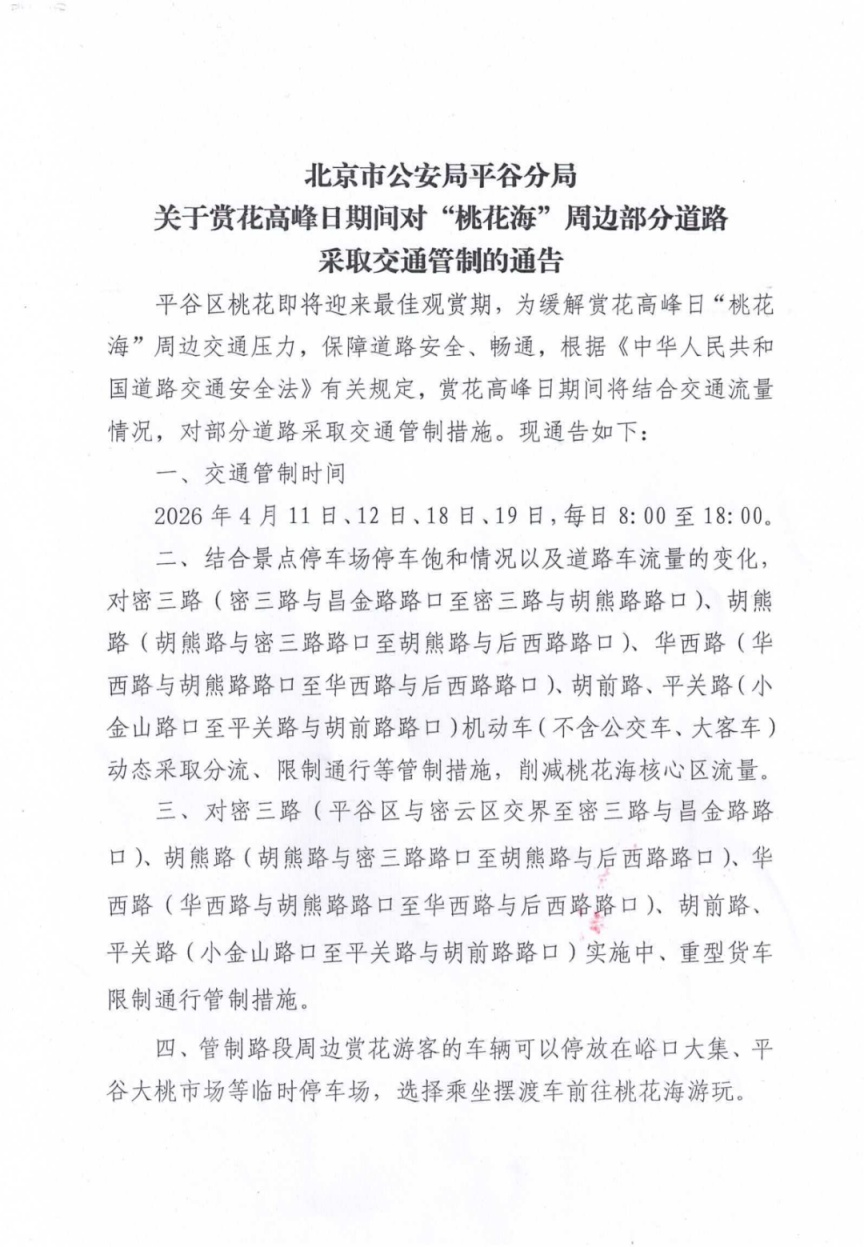 提醒！賞花高峰日期間，平谷這些道路將采取交通管制