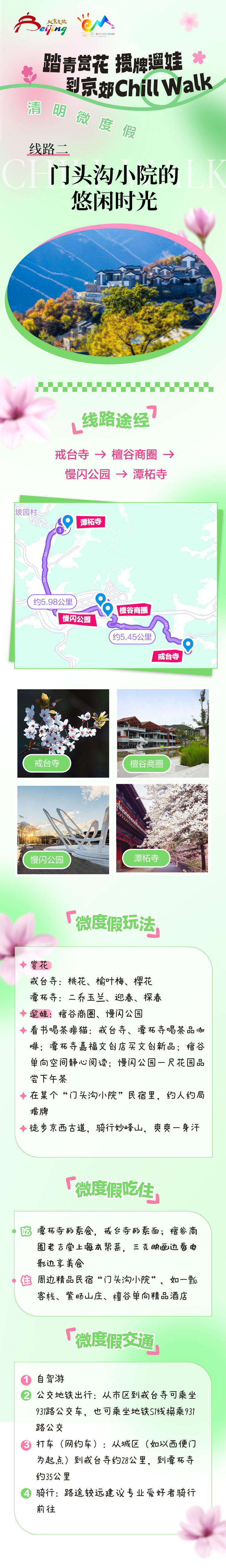 線路二：門頭溝小院的悠閑時光