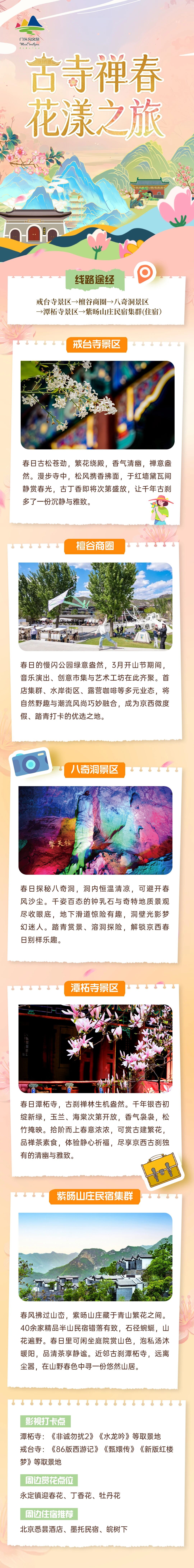 跟著三條門頭溝春日賞花線路 打卡限定春日浪漫