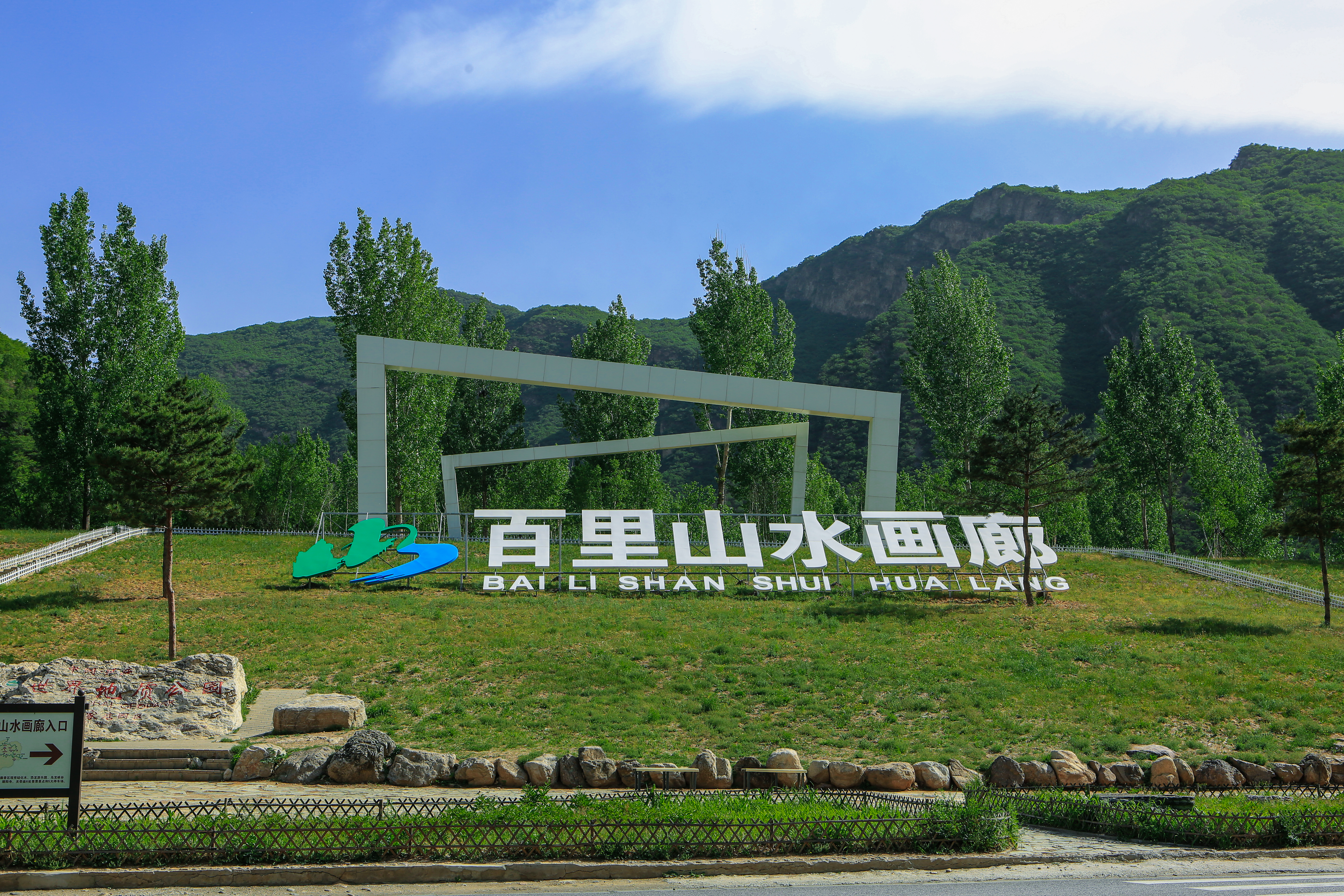 線路六百里山水畫廊