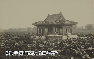 新聞學(xué)院所在地之前身歷史