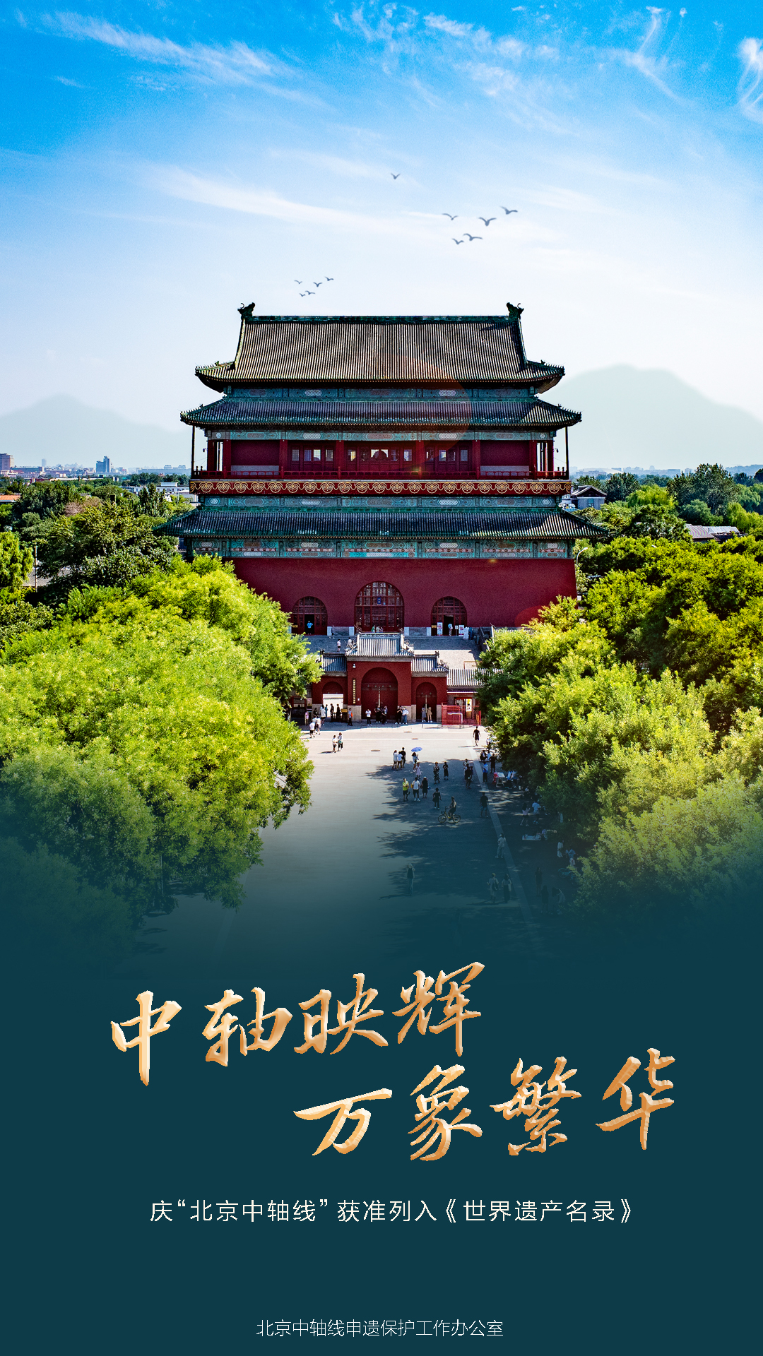 慶“北京中軸線”獲準(zhǔn)列入《世界遺產(chǎn)名錄》