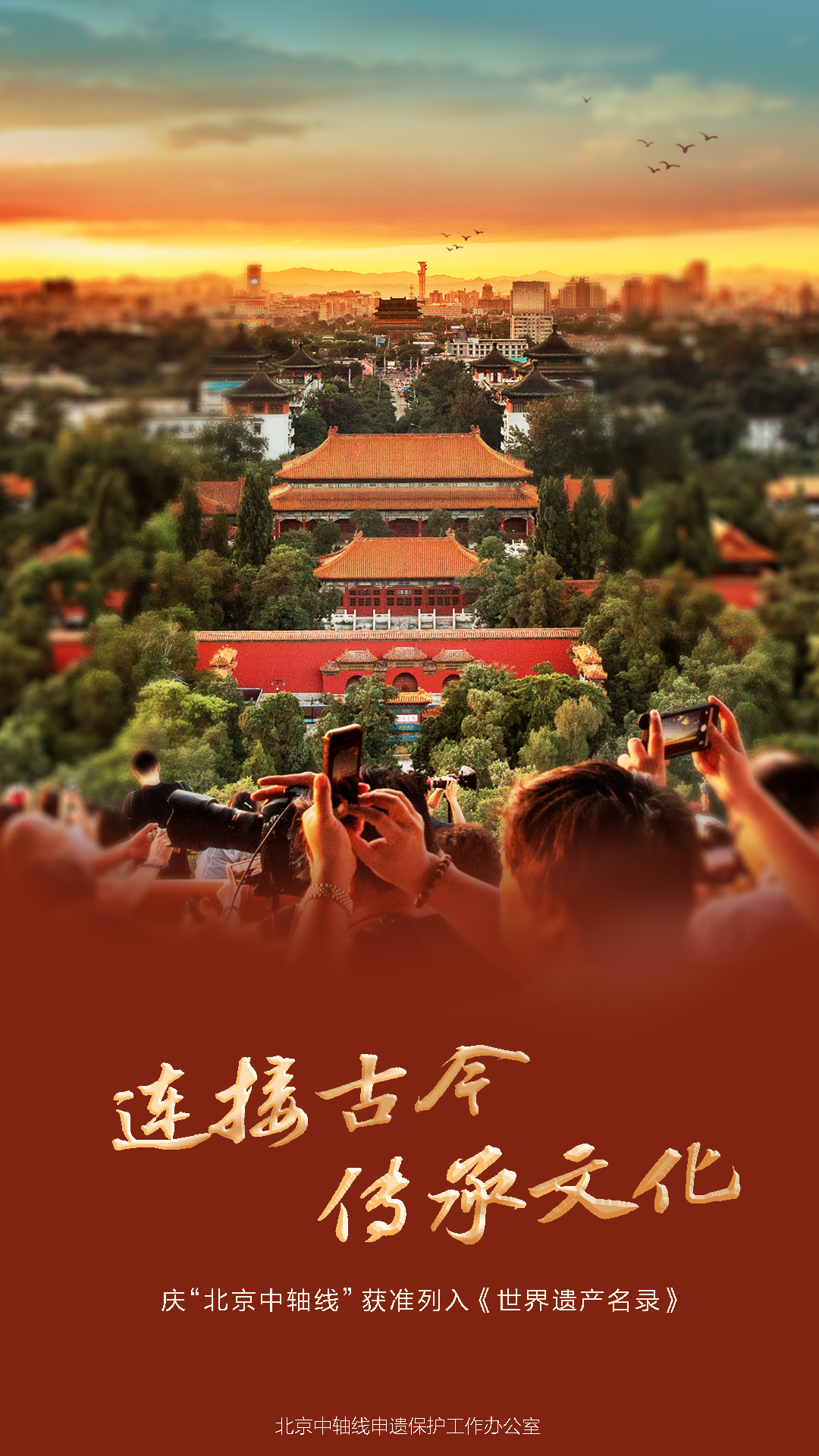 慶“北京中軸線”獲準(zhǔn)列入《世界遺產(chǎn)名錄》