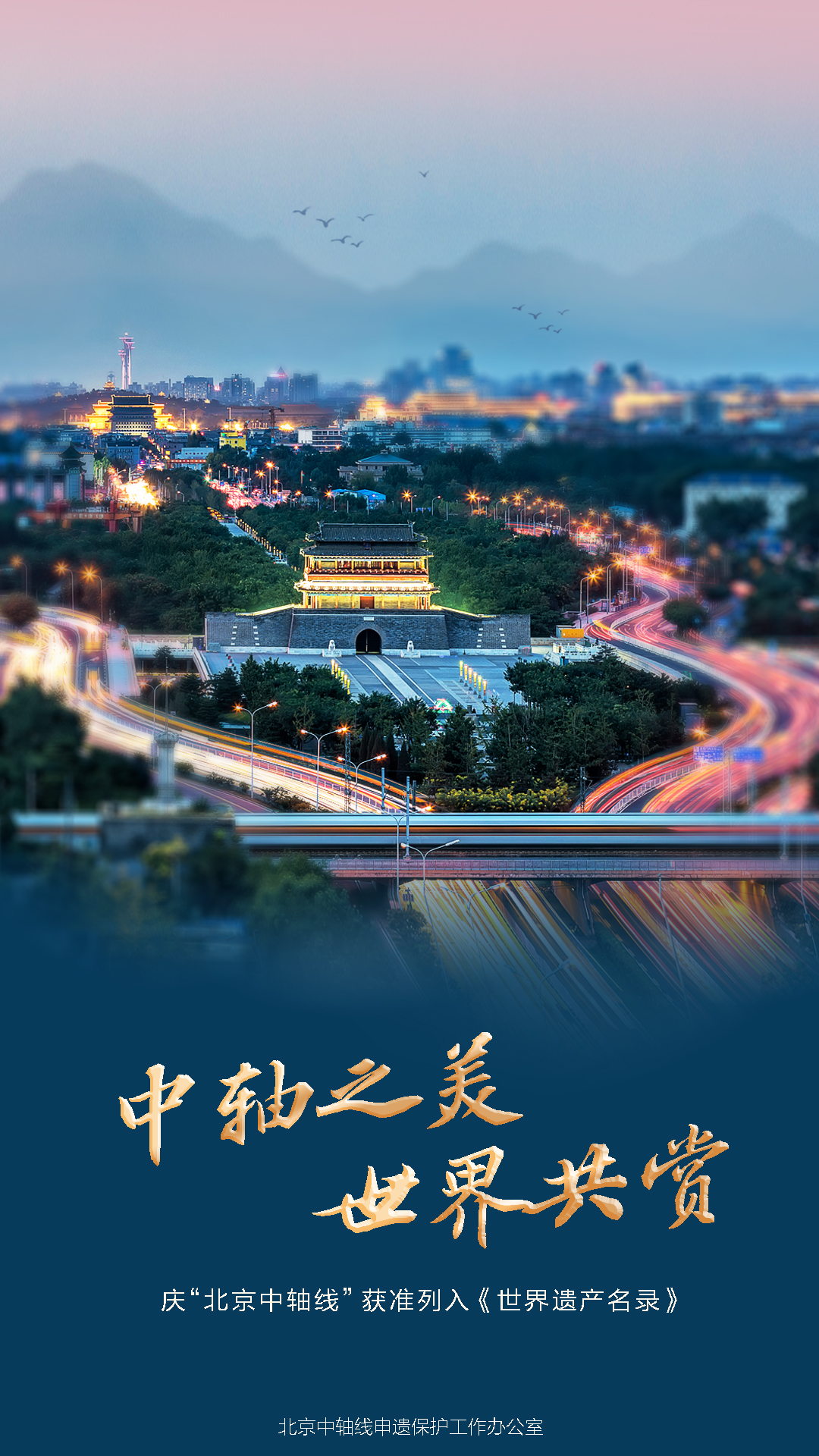 慶“北京中軸線”獲準(zhǔn)列入《世界遺產(chǎn)名錄》