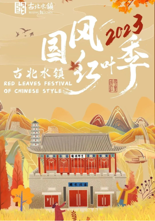 （古北水鎮(zhèn)旅游）