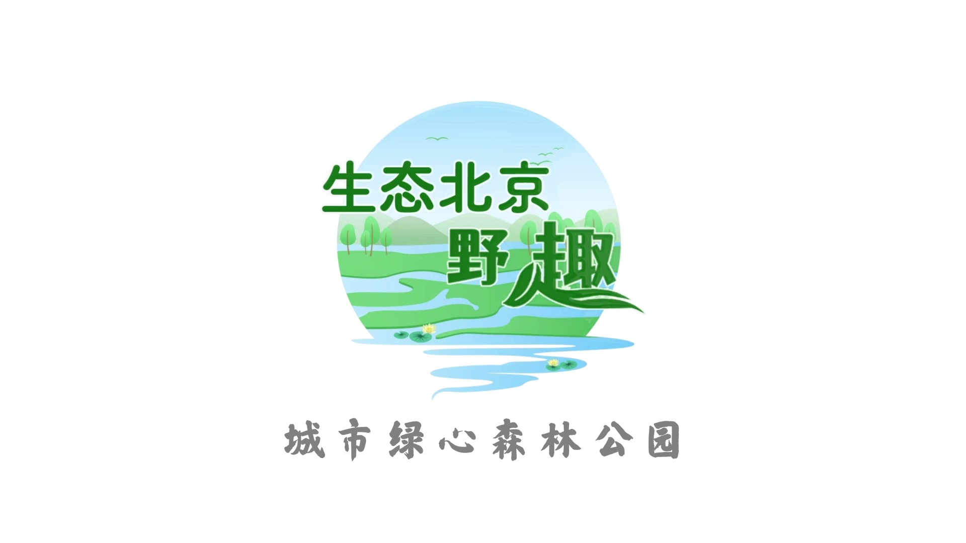 生態(tài)北京·野趣之城市綠心森林公園 生態(tài)北京·野趣之城市綠心森林公園