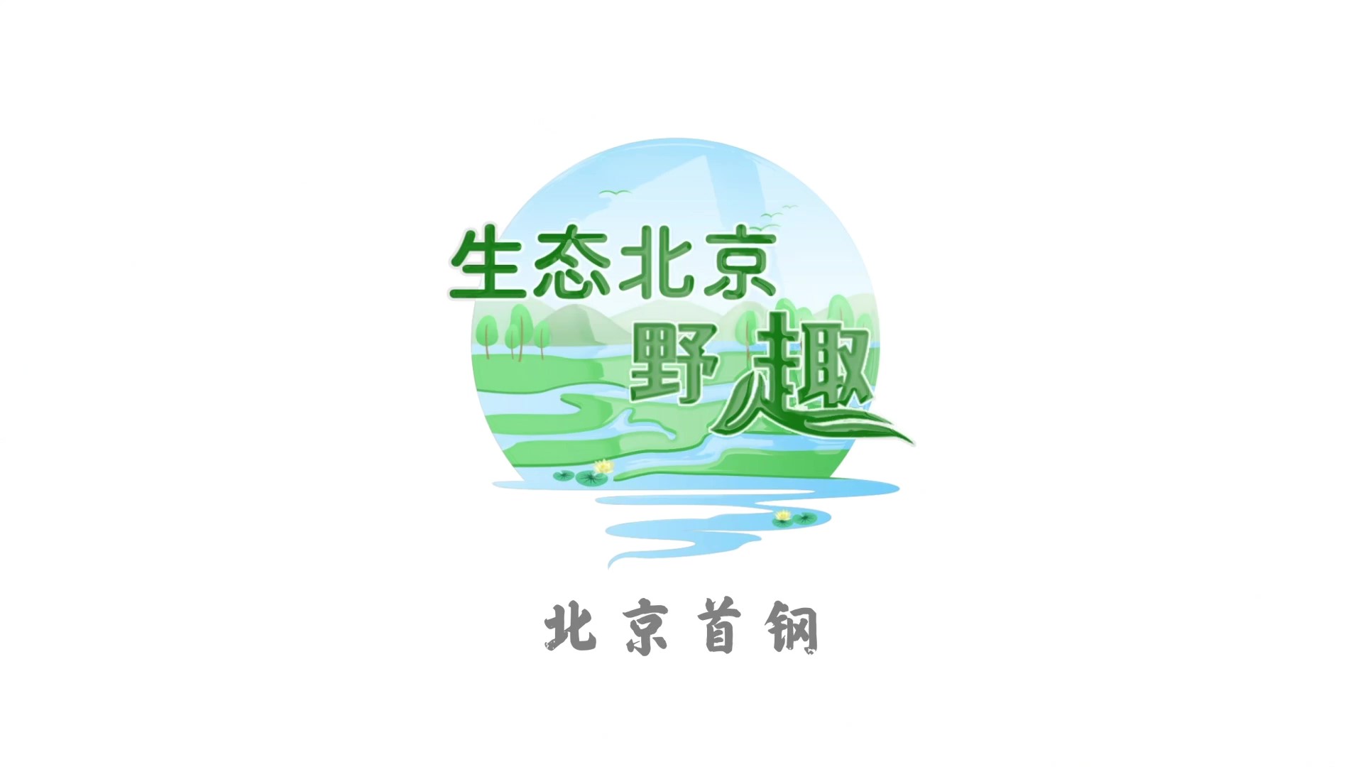 生態(tài)北京·野趣之北京首鋼 生態(tài)北京·野趣之北京首鋼