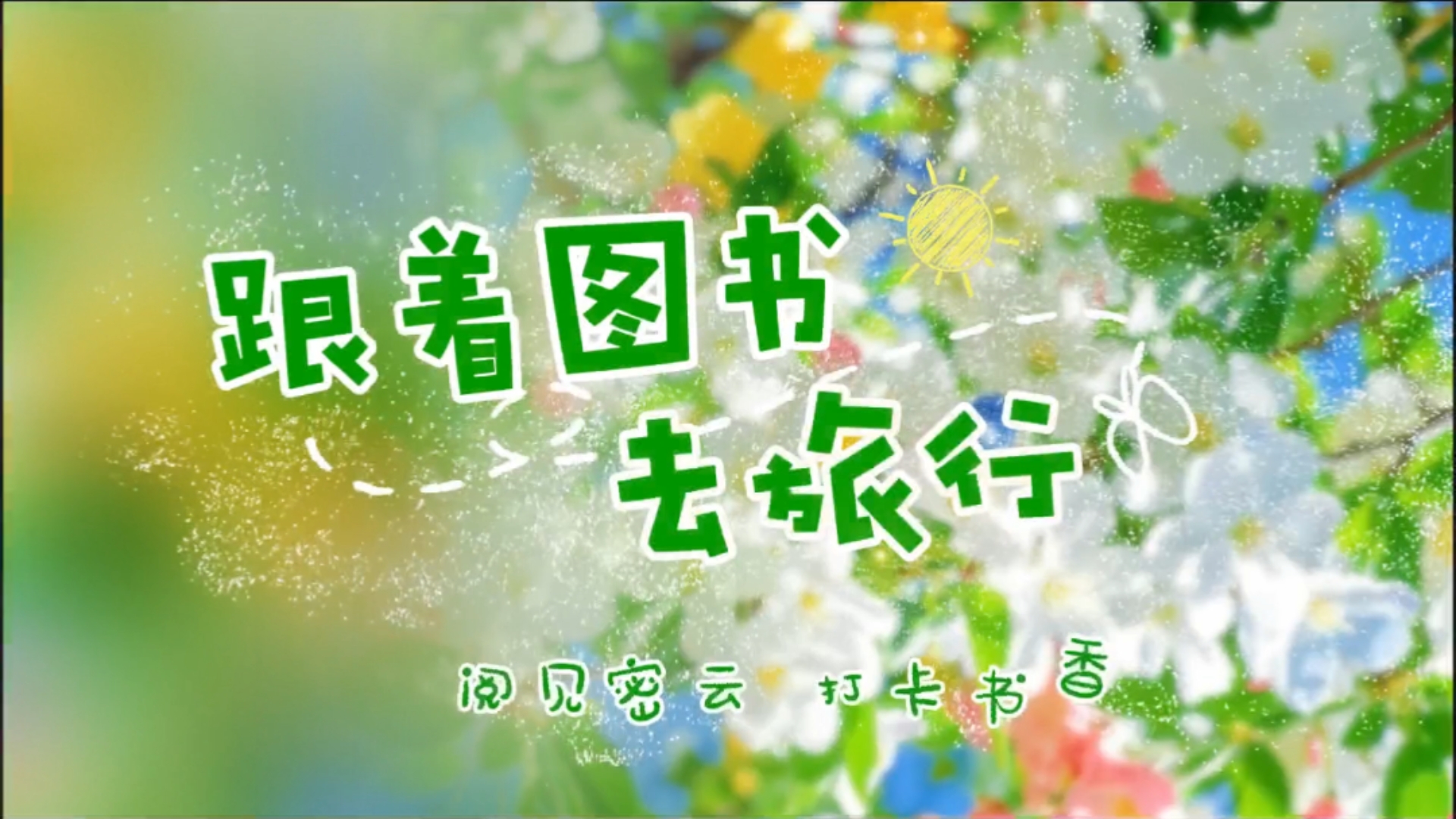 “跟著圖書去旅行——閱見密云 打卡書香”驚喜等你來取