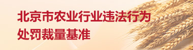 北京市農(nóng)業(yè)行業(yè)違法行為處罰裁量基準(zhǔn)