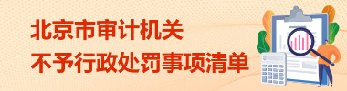 北京市審計(jì)機(jī)關(guān)不予行政處罰事項(xiàng)清單