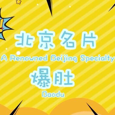 北京名片｜這個寒冷的冬天 來一份熱騰騰的爆肚吧！