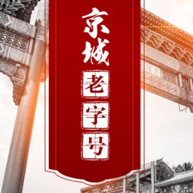 京城老字號