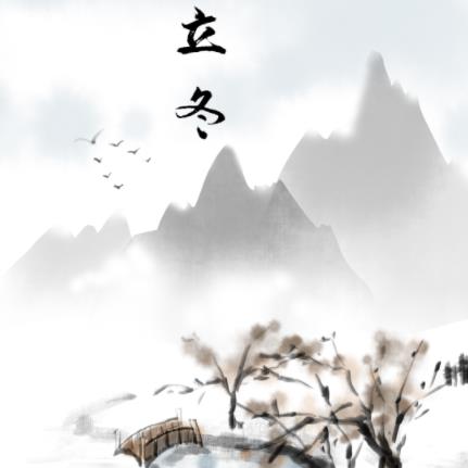 漫說節(jié)氣 | 立冬