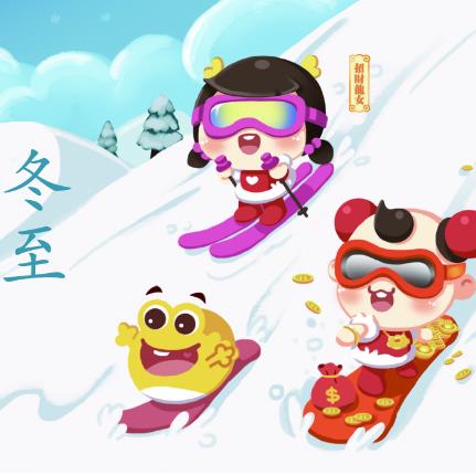 漫說節(jié)氣 | 冬至