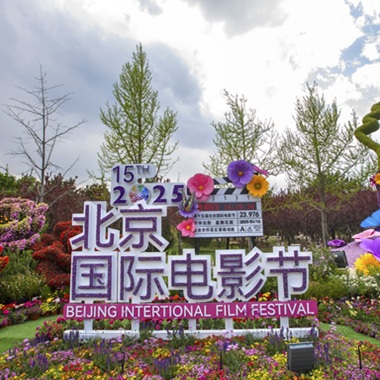 懷柔“盛裝”相迎第十五屆北京國際電影節(jié)