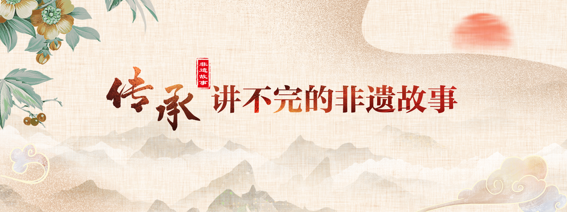 傳承，講不完的非遺故事