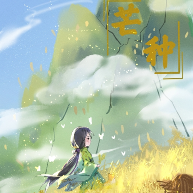 ?漫說節(jié)氣｜芒種