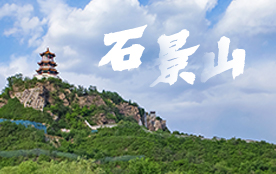石景山區(qū)