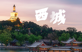 西城區(qū)
