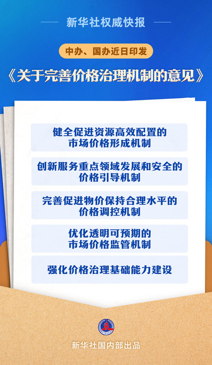 牽動民生！關(guān)于完善價格治理機制的意見發(fā)布