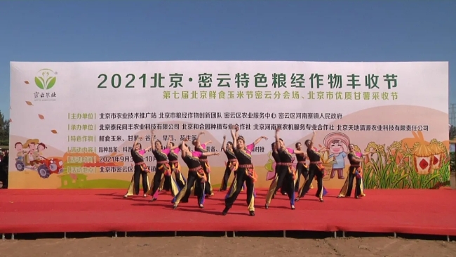 2021密云特色糧經(jīng)作物豐收節(jié)開幕