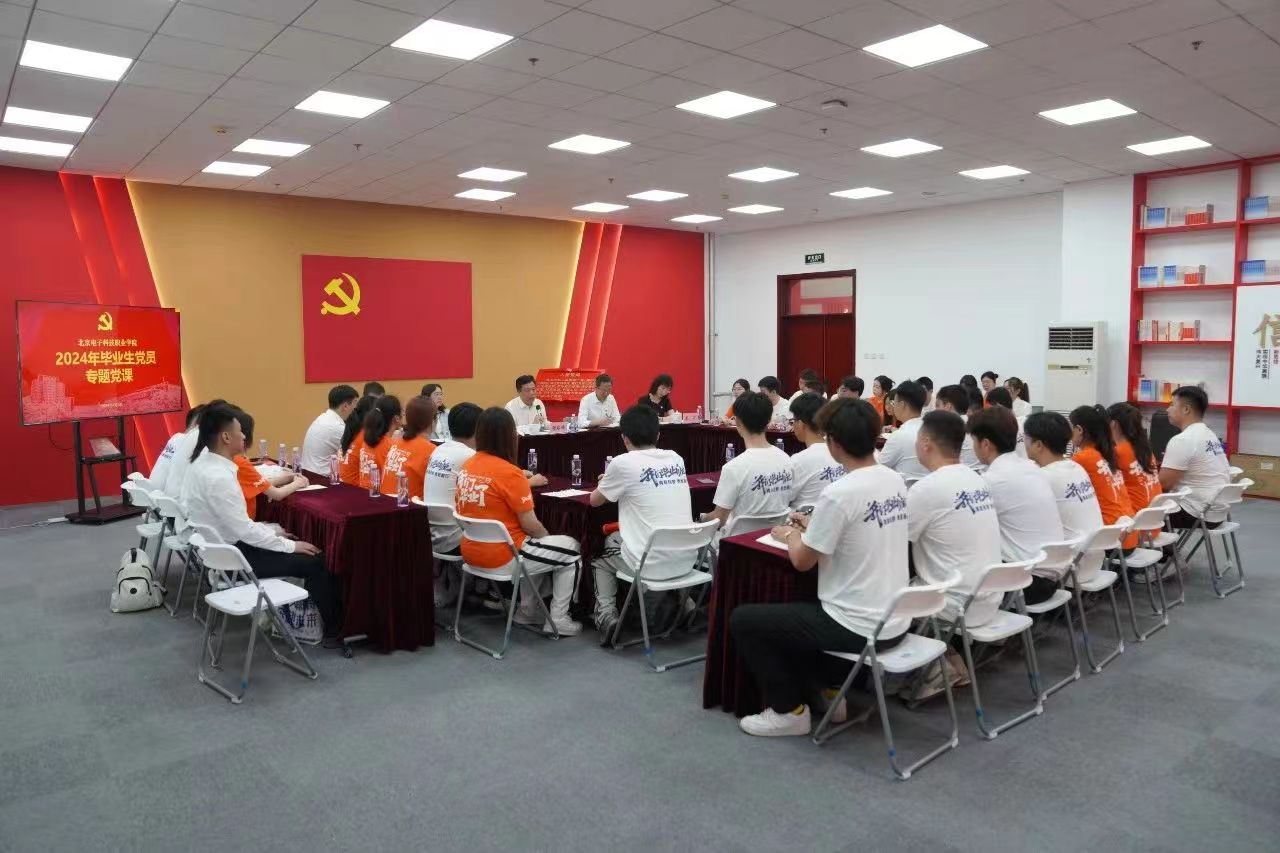 北京電子科技職業(yè)學(xué)院：為2024屆畢業(yè)生黨員代表講授專(zhuān)題黨課