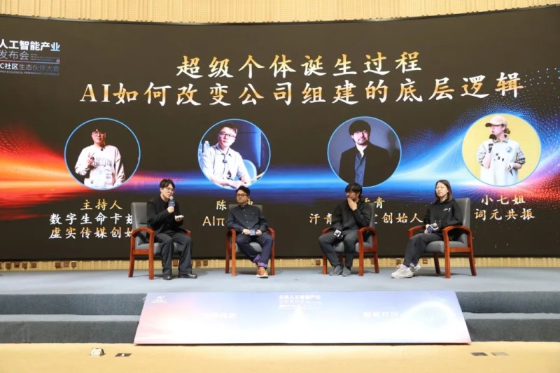 圓桌論壇：超級個體誕生過程，AI如何改變公司組建的底層邏輯