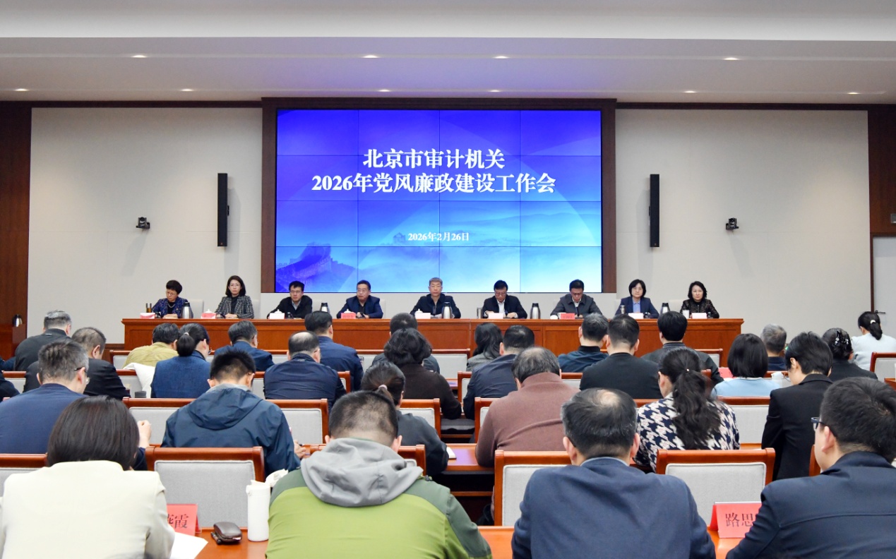 北京市審計(jì)機(jī)關(guān)2026年黨風(fēng)廉政建設(shè)工作會(huì)議召開