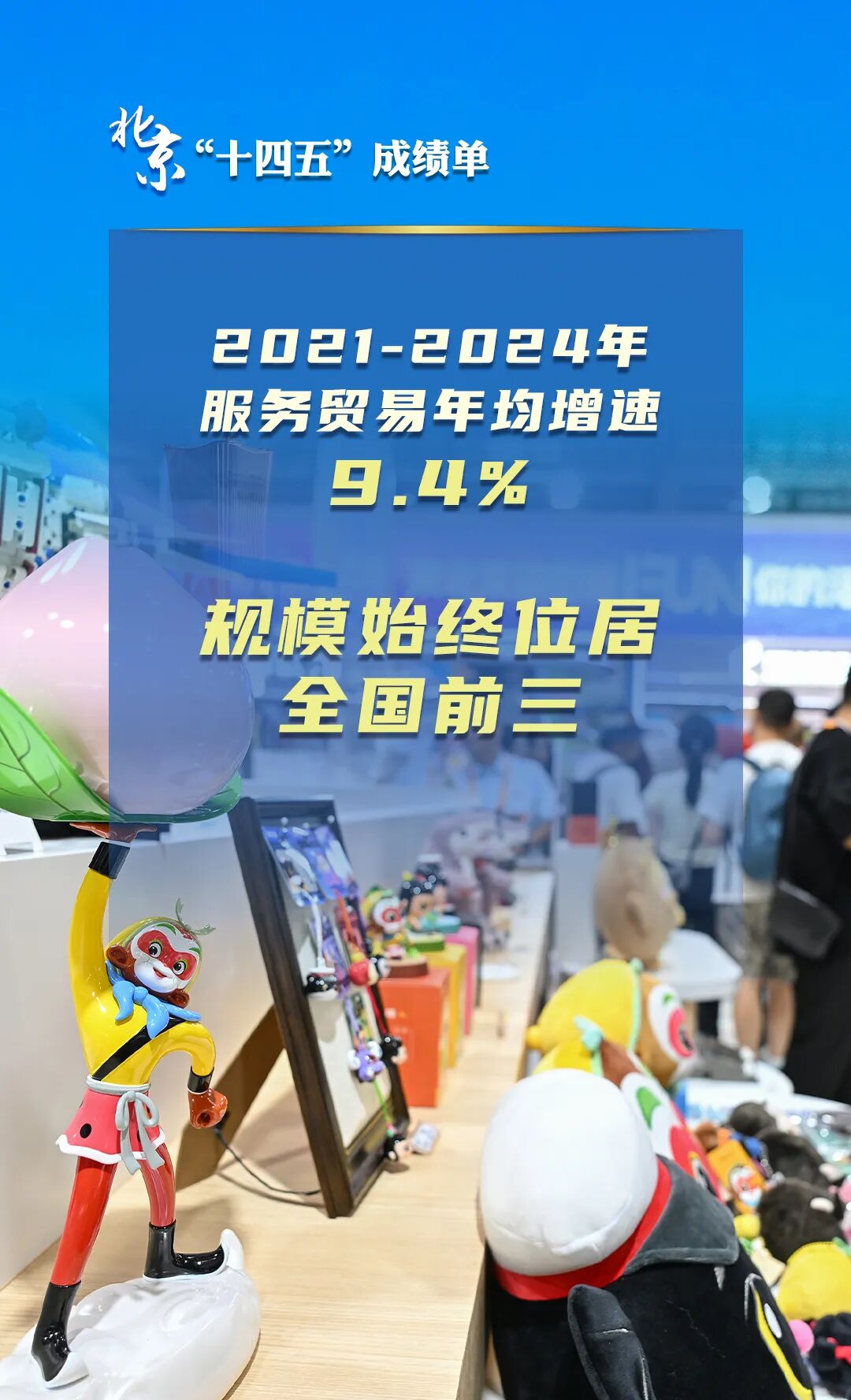 北京“十四五”經(jīng)濟社會發(fā)展成績單