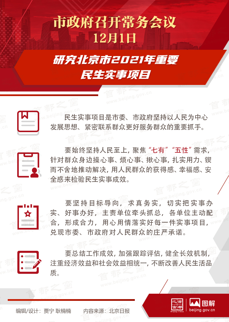 市政府常務(wù)會議：研究北京市2021年重要民生實事項目