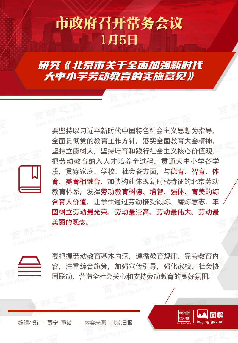 市政府常務(wù)會(huì)議：研究《北京市關(guān)于全面加強(qiáng)新時(shí)代大中小學(xué)勞動(dòng)教育的實(shí)施意見(jiàn)》