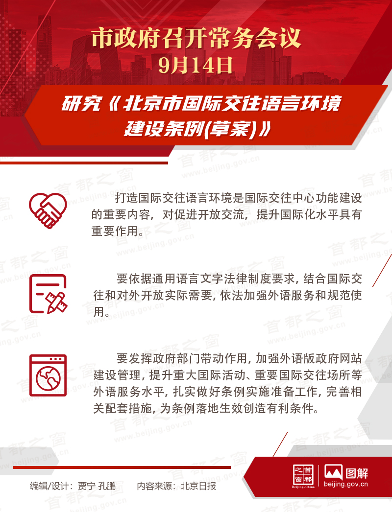 市政府常務(wù)會議：研究《北京市國際交往語言環(huán)境建設(shè)條例(草案)》