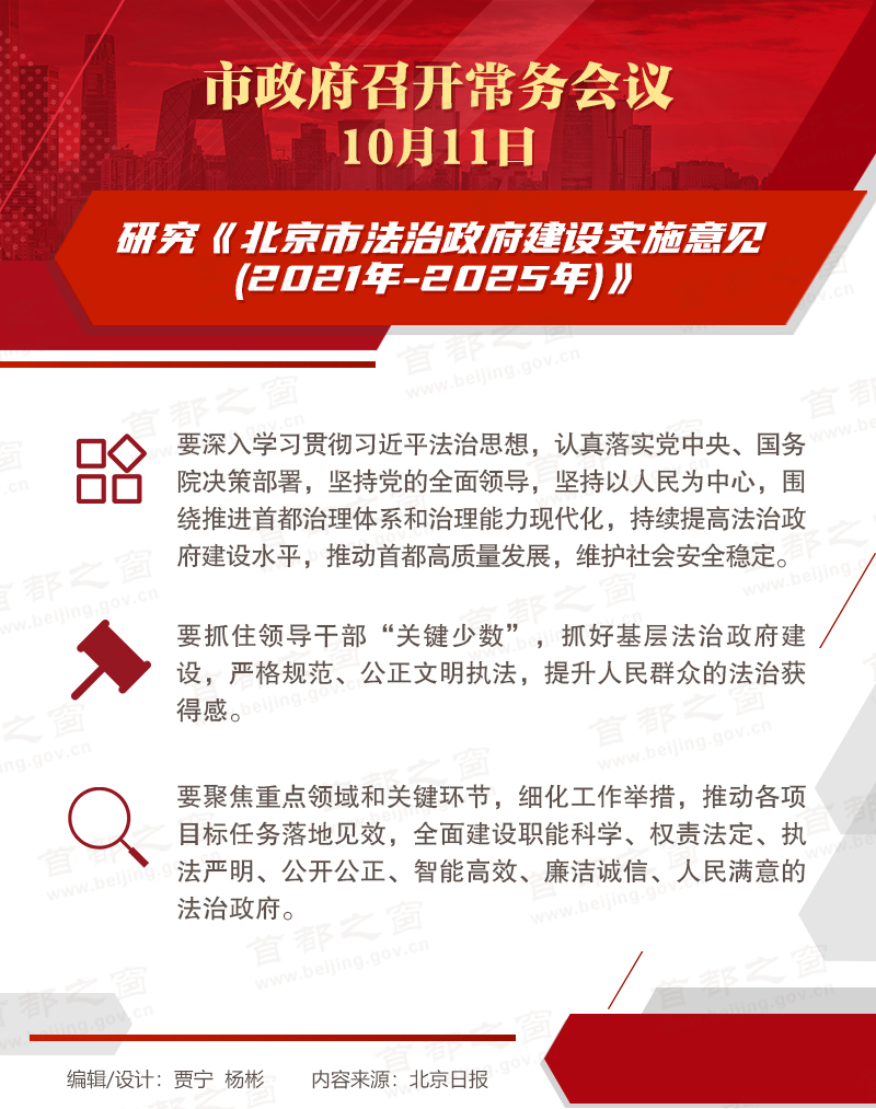 市政府常務(wù)會議：研究《北京市法治政府建設(shè)實(shí)施意見(2021年-2025年)》