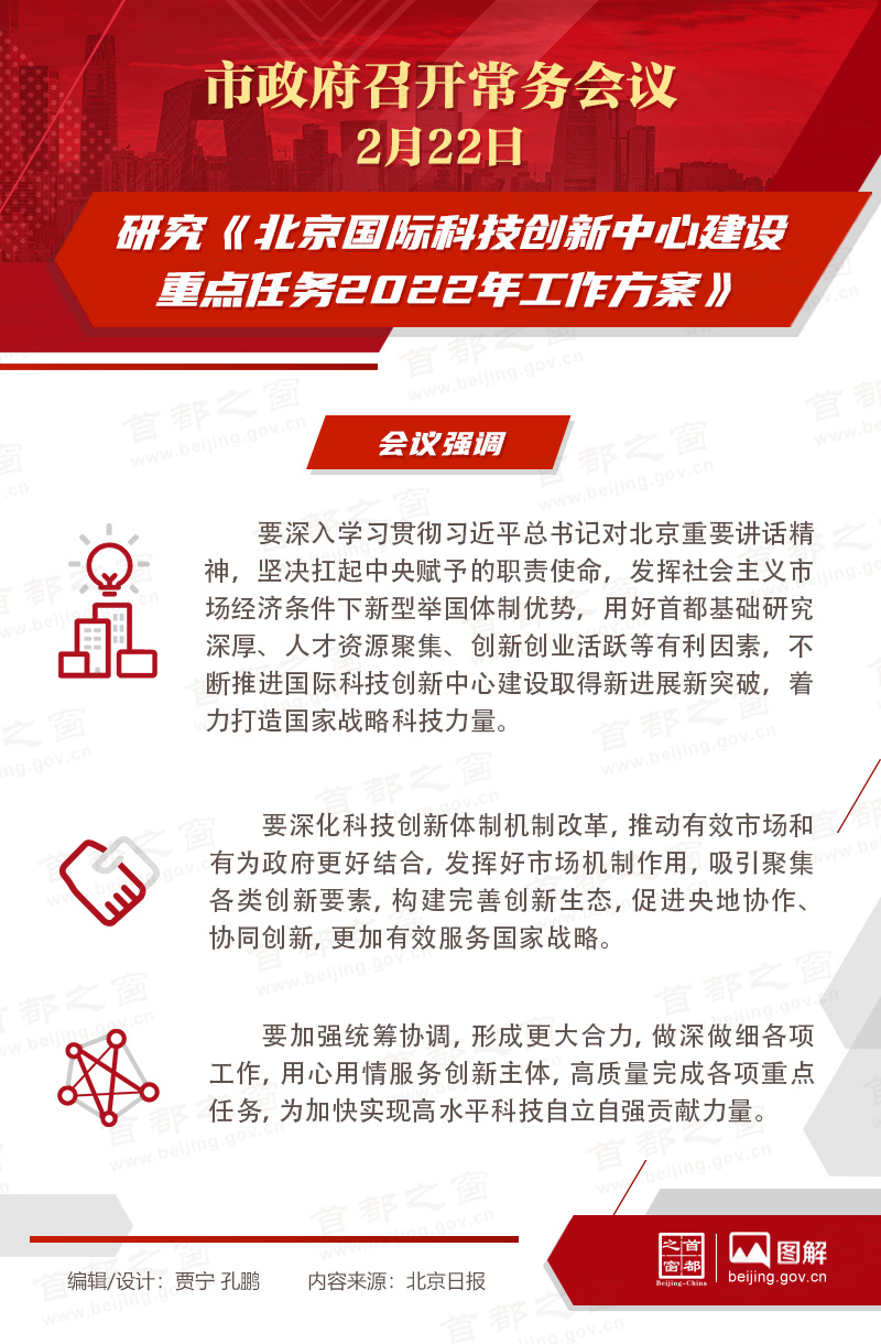 市政府常務(wù)會(huì)議：研究《北京國(guó)際科技創(chuàng)新中心建設(shè)重點(diǎn)任務(wù)2022年工作方案》