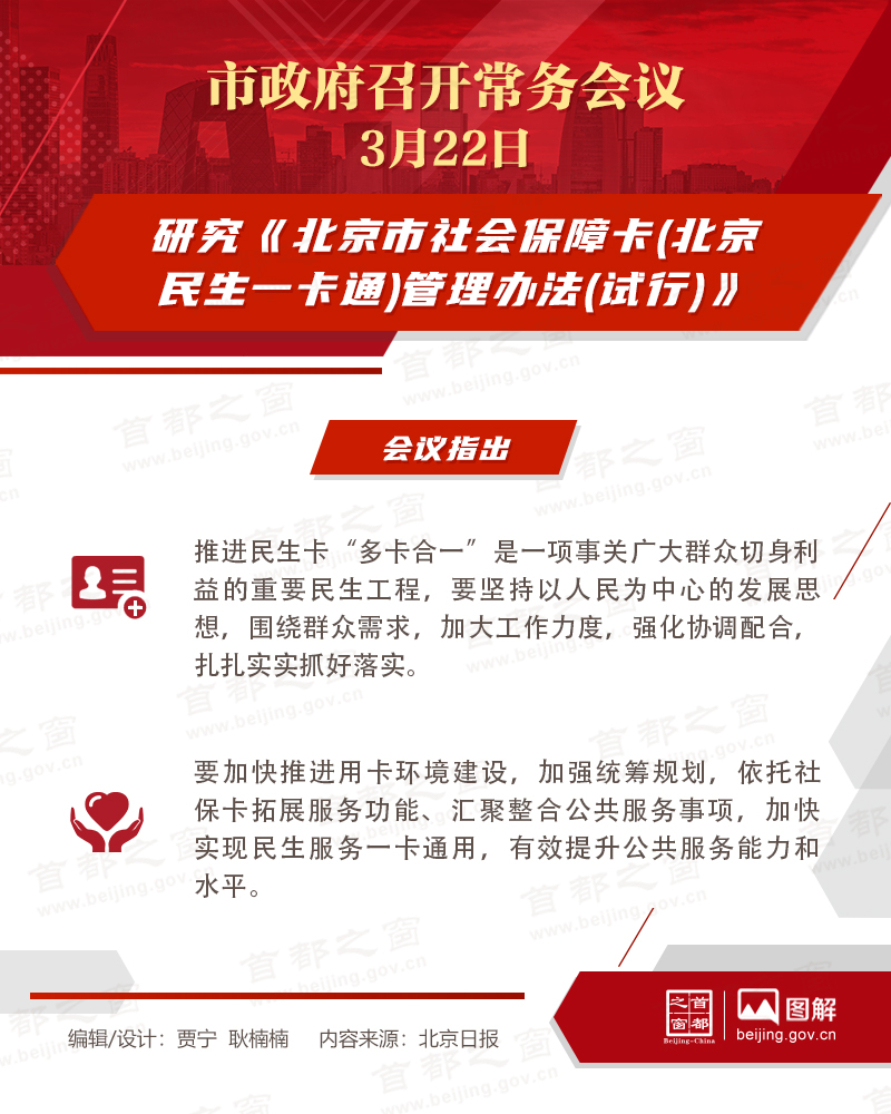 市政府常務(wù)會(huì)議：研究《北京市社會(huì)保障卡(北京民生一卡通)管理辦法(試行)》